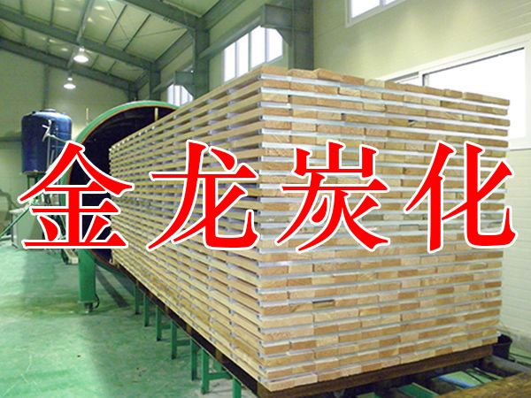 木材烘干、硬化、炭化設備